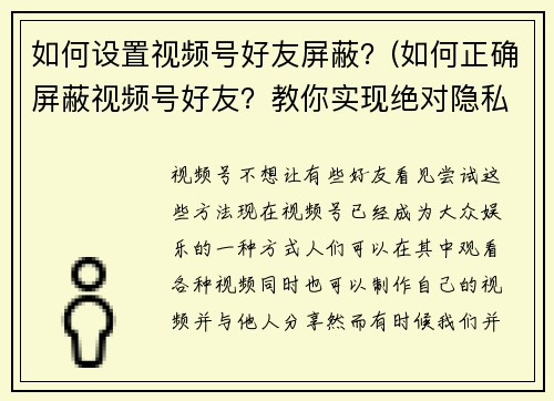 如何设置视频号好友屏蔽？(如何正确屏蔽视频号好友？教你实现绝对隐私保护！)