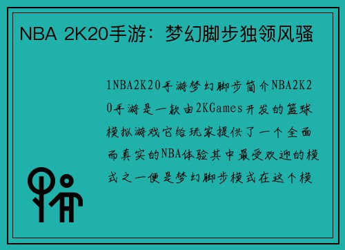 NBA 2K20手游：梦幻脚步独领风骚