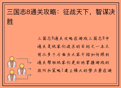 三国志8通关攻略：征战天下，智谋决胜