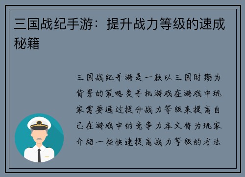 三国战纪手游：提升战力等级的速成秘籍
