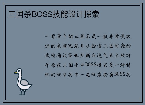三国杀BOSS技能设计探索