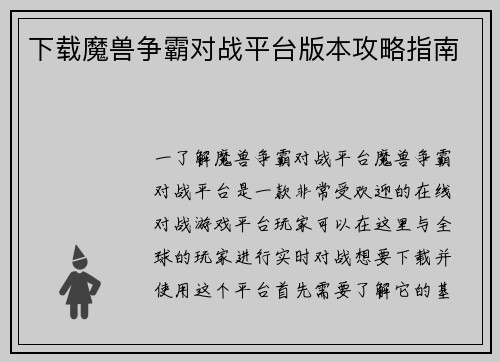 下载魔兽争霸对战平台版本攻略指南